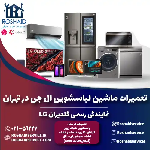 خدمات پس از فروش ال جی در تهران | نمایندگی رسمی گلدیران LG روشاید سرویس